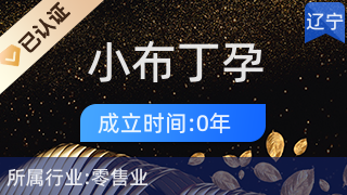 大石橋市小布丁孕嬰兒童生活店 一站式日用雜品購(gòu)物天堂